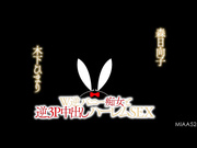 [MIAA-524] W逆痴女和逆3P中出后宫SEX 木下ひまり 森日向子【破解】 - 1of5