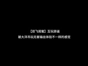 双飞闺蜜 互玩舔逼被大洋屌无套输出