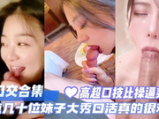 【口交合集】盘点几十位妹子大秀口活真的很鸡动