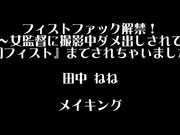 [CEMD-533] フィストファック解禁！～女監督に撮影中ダメ出しされて『初フィスト』までされちゃいました～ 田中ねね - 5of5