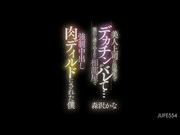 [JUFE-554] 被美人上司强行带进同屋里被强中出的我 森沢かな【破解】 - 1of5