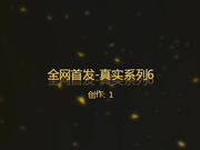 全网首发-真实系列6-无锡刚上班的小美女和2男同事一起吃饭时被忽悠的喝醉后带回去2人轮流不停的操,一个干一个拍摄!