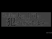 [MEYD-590] 私、実は夫の上司に犯●れ続けてます… 花音うらら 【破解】 - 1of5