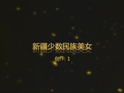 新疆少數民族舞蹈院校高顏值氣質美女和學長男友假期偷嘗禁果私拍視頻不慎流出 各種姿勢嘗試抱腿上操 爽飛了 方言對白