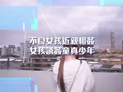 不良女孩情慾日記女孩誘惑童真少年