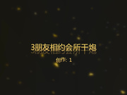 【真实自拍3】-假期和3朋友相约会所干炮,我选了93年E奶美女口活功夫很不错,口爆一次内射2次,差点累虚脱!国语!