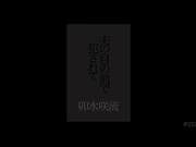 [IPZ-279] 夫の目の前で犯されて  卯水咲流