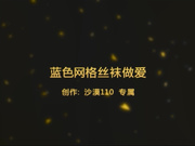 沙漠110逼毛茂盛性欲强女友蓝色网格丝袜做爱 喷潮 叫着大爷操逼逼 1080P高清无水印