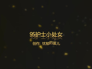 名人蛋叔给95年处女小护士美眉开苞普通话对白108P高清完整版