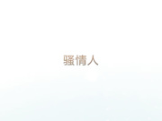 骚货必须干死酒店大力操老情人淫荡对白无水印