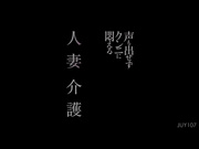 [JUY-107] 聲音也不能發出的苦悶人妻看護 加瀬かなこ