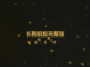 仓本C仔高级丝袜会所极品长靴姐姐108P高清完整版