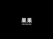 【国模私拍】Ugirls尤果网模特-果果超大尺度极品私拍原版1080P无水印珍藏