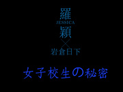 【稀缺資源】最新高價眾籌購買-羅穎 女子校生的秘密(附套圖) 唯美畫質 1080P高清原版