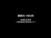 [PT-155] 秘湯乱交浪漫 ~巨乳痴女の性交めぐり~  朝桐光, HIKARI【無碼】 - 1of5